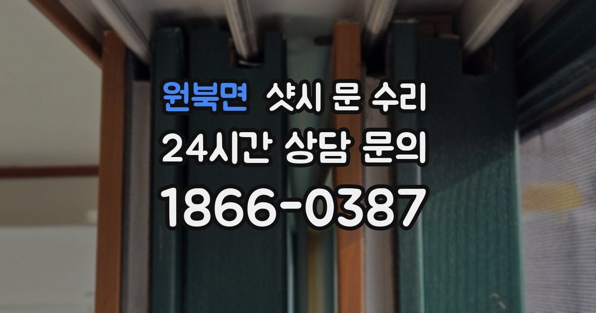 원북면 샷시 문 수리