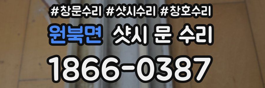 원북면 샷시 문 수리