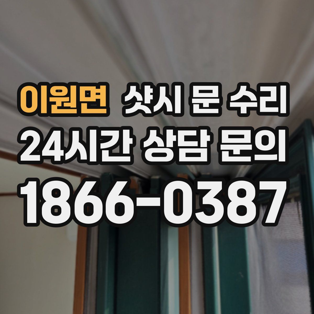 이원면 샷시 문 수리