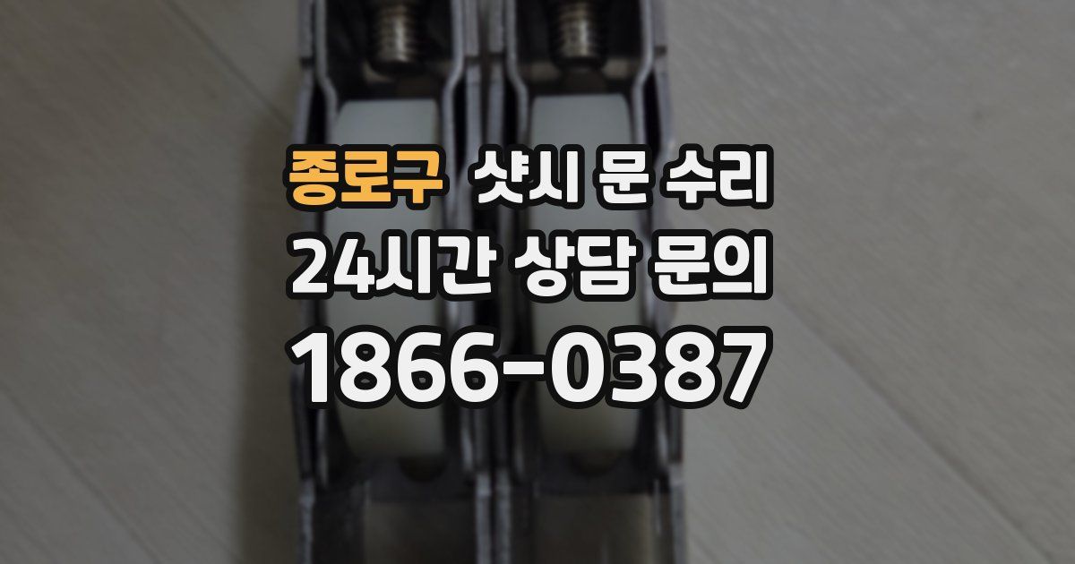 종로구 샷시 문 수리