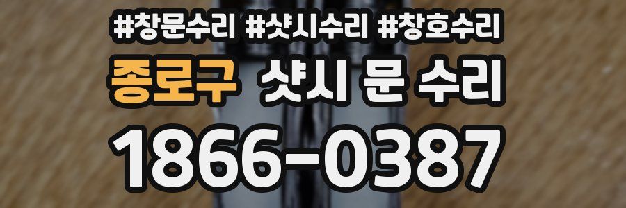 종로구 샷시 문 수리