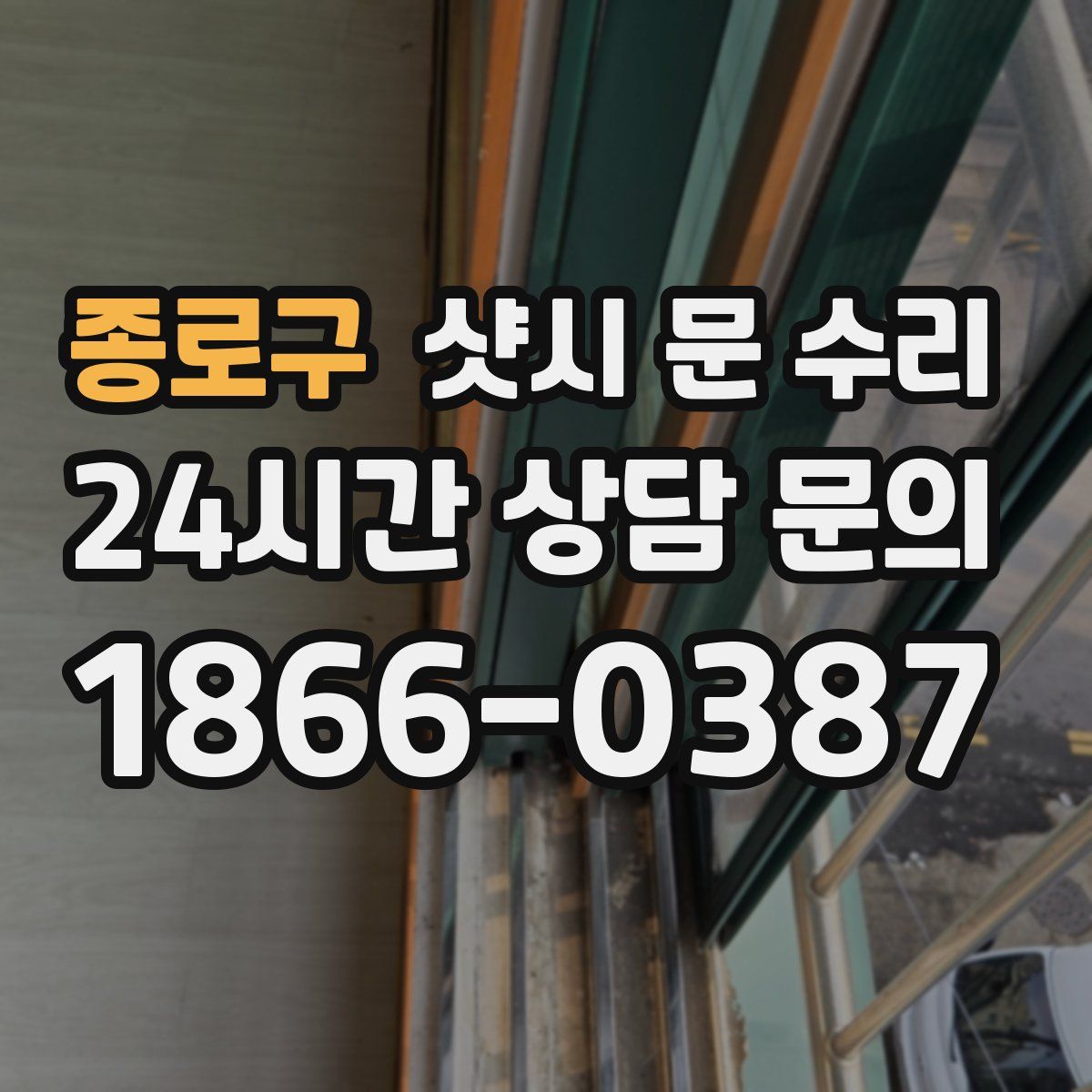 종로구 샷시 문 수리