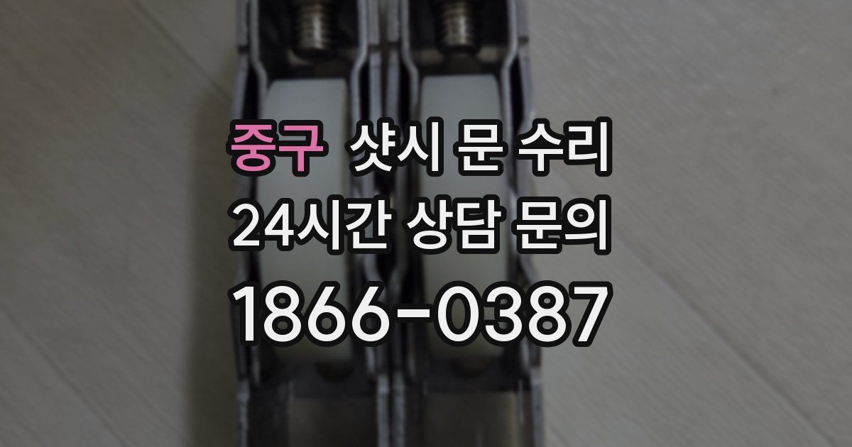 중구 샷시 문 수리