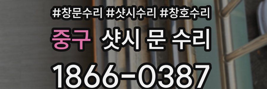중구 샷시 문 수리