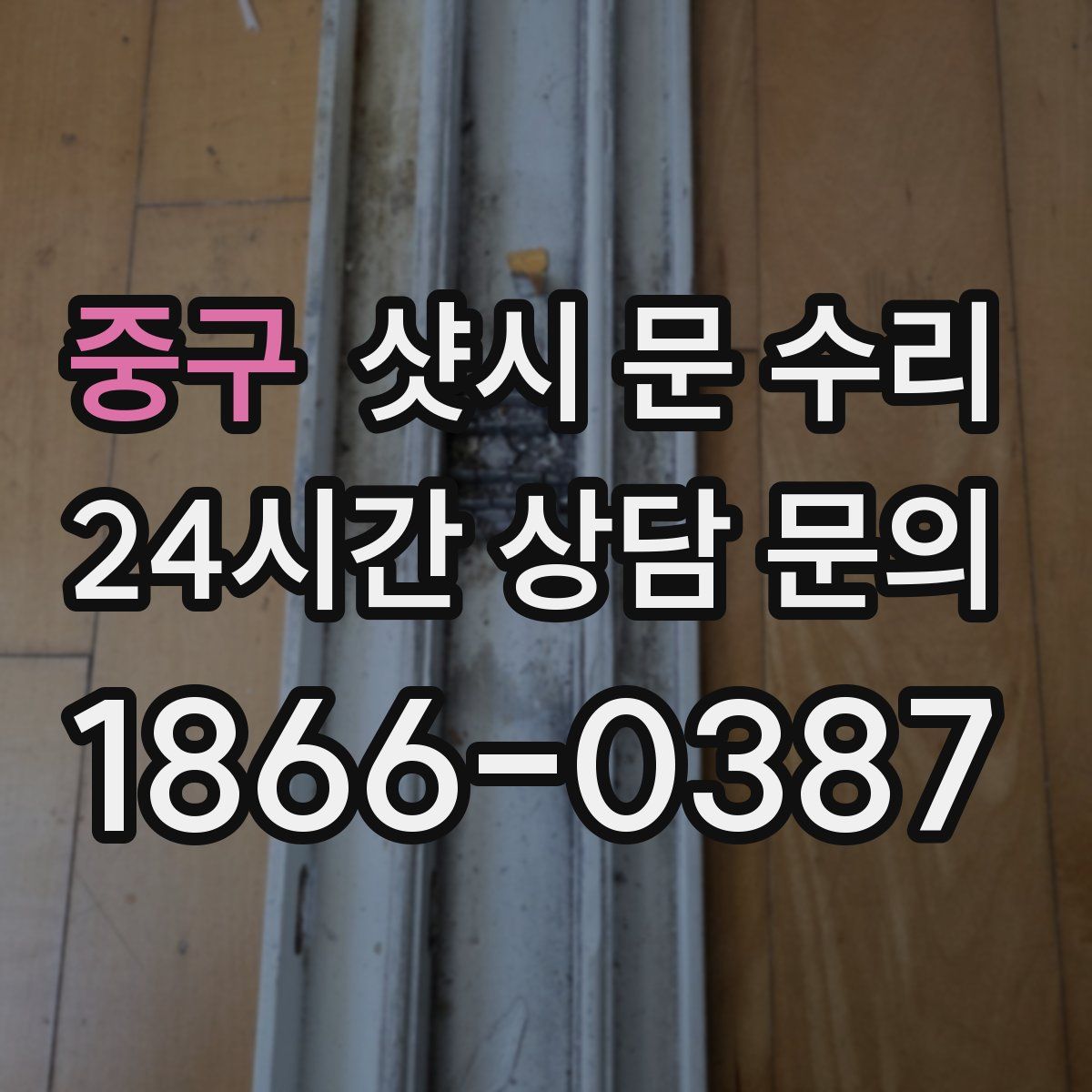 중구 샷시 문 수리