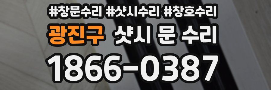 광진구 샷시 문 수리