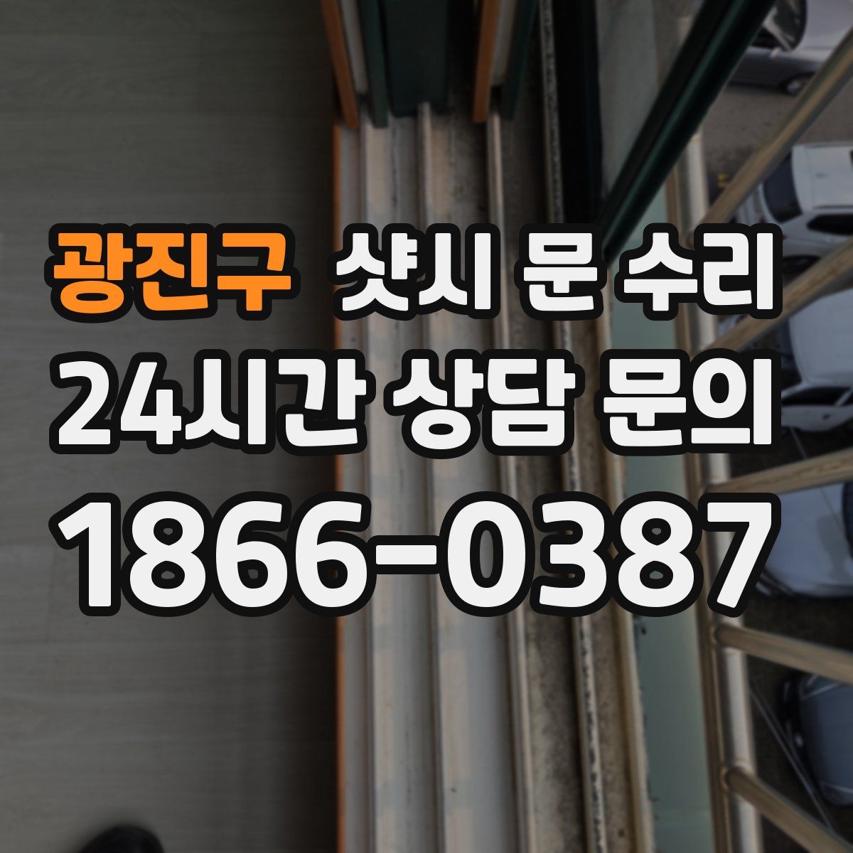 광진구 샷시 문 수리