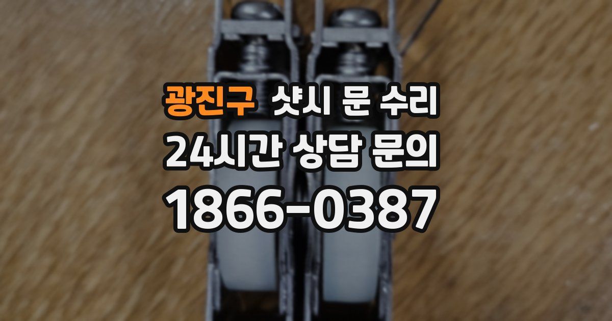 광진구 샷시 문 수리