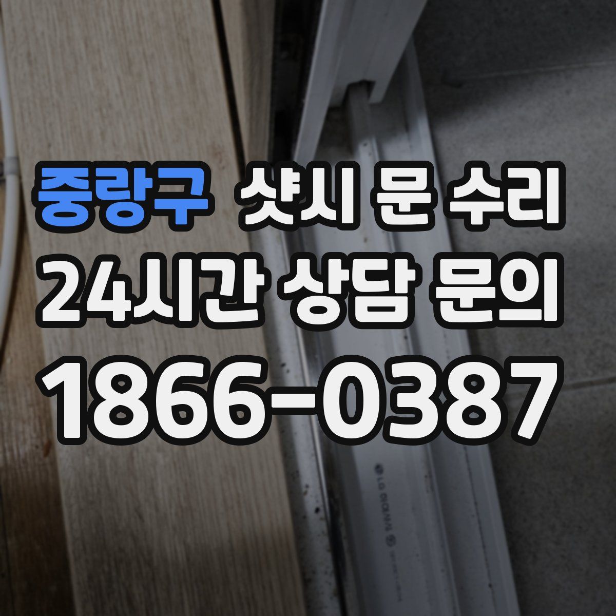 중랑구 샷시 문 수리