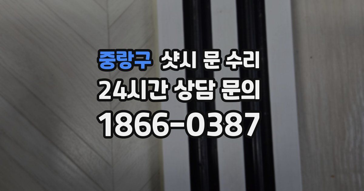 중랑구 샷시 문 수리