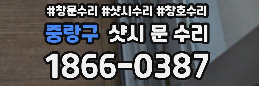 중랑구 샷시 문 수리