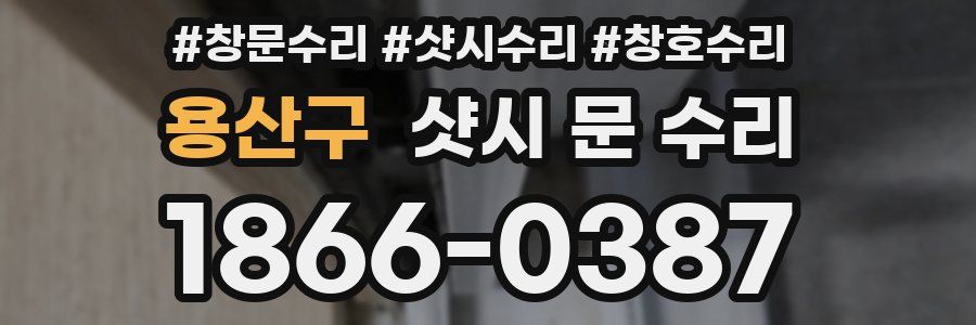 용산구 샷시 문 수리