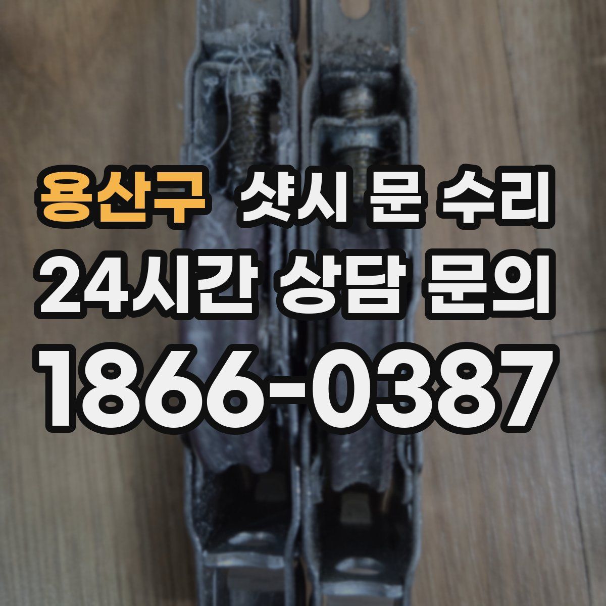 용산구 샷시 문 수리