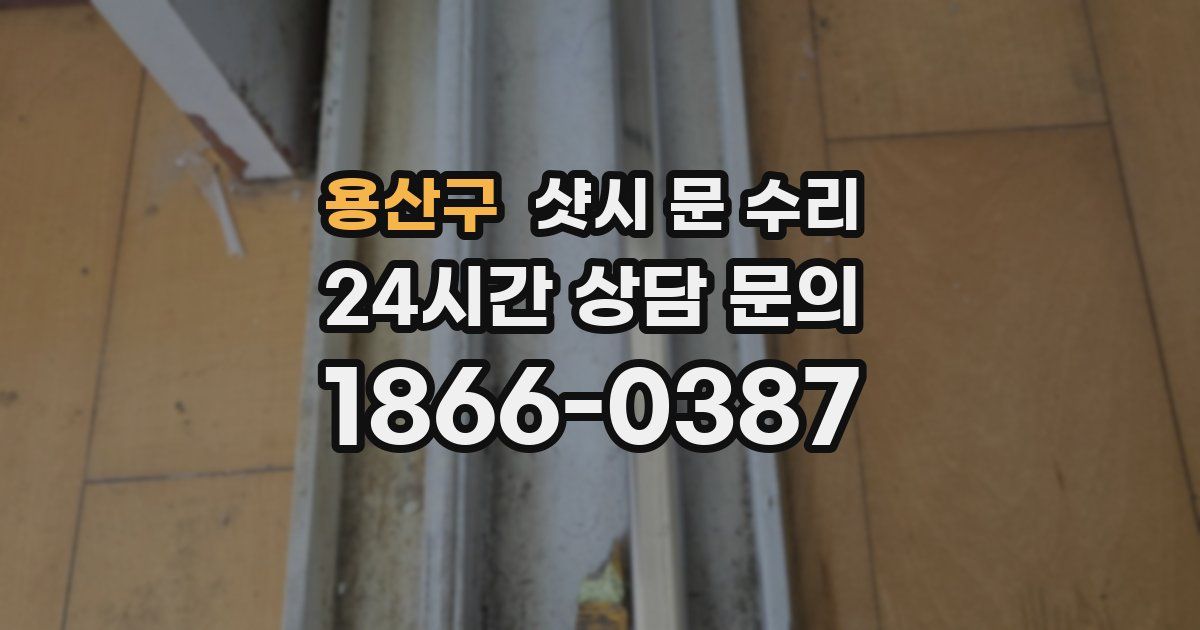 용산구 샷시 문 수리