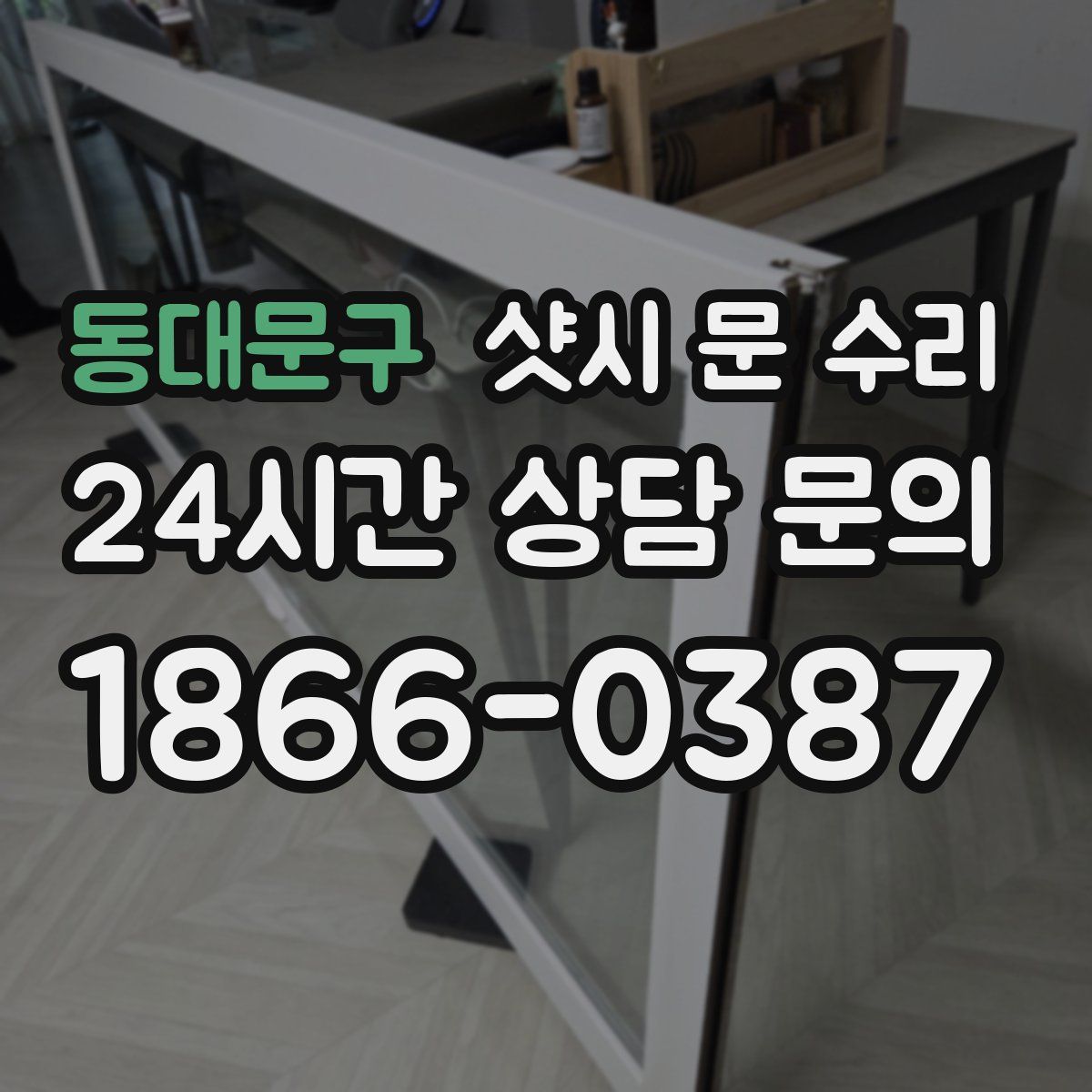동대문구 샷시 문 수리
