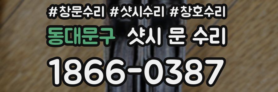 동대문구 샷시 문 수리