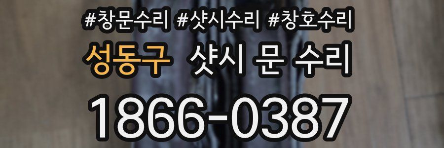 성동구 샷시 문 수리