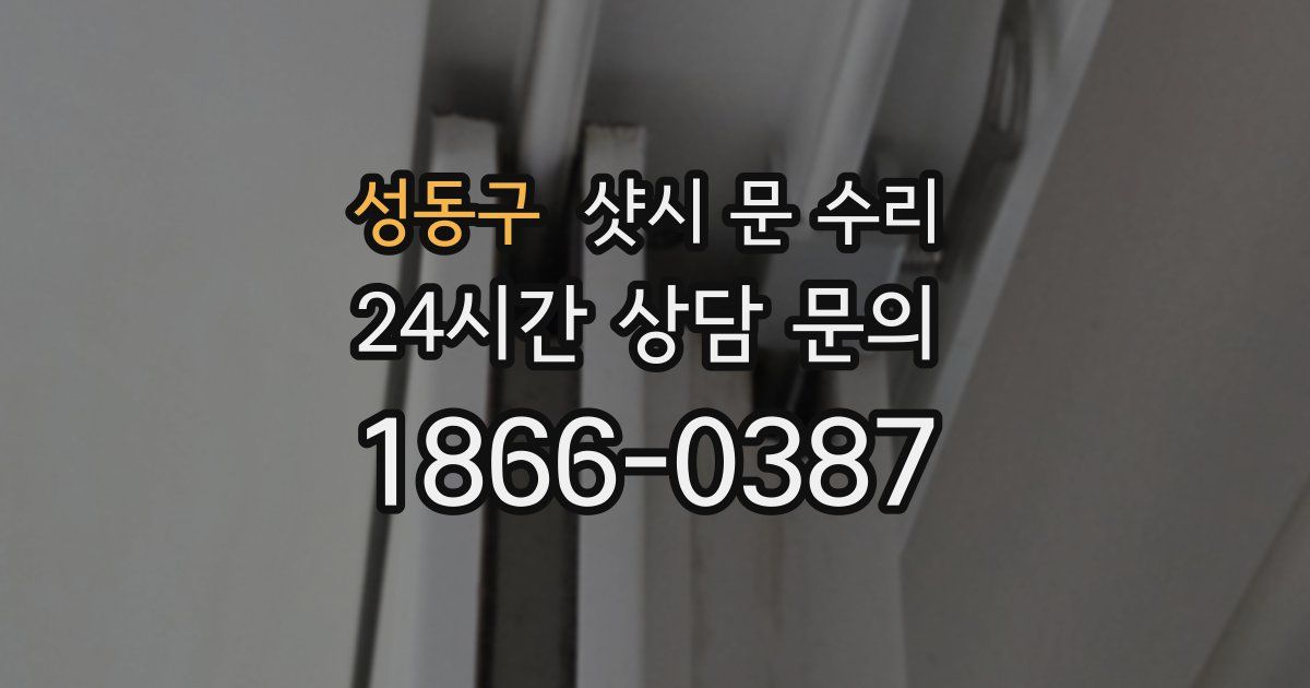 성동구 샷시 문 수리