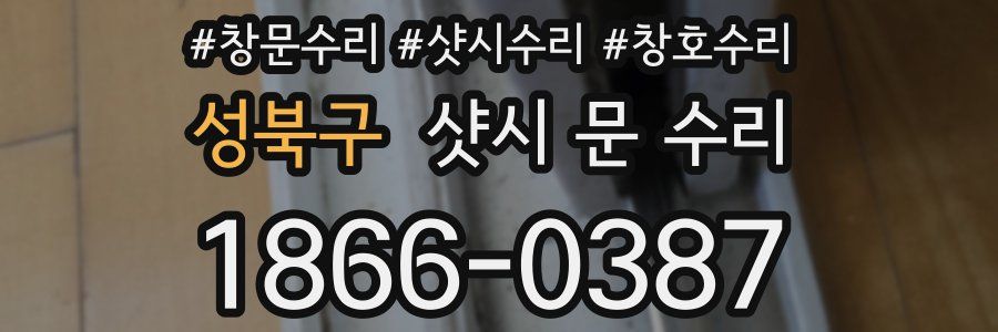 성북구 샷시 문 수리