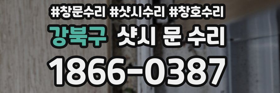 강북구 샷시 문 수리
