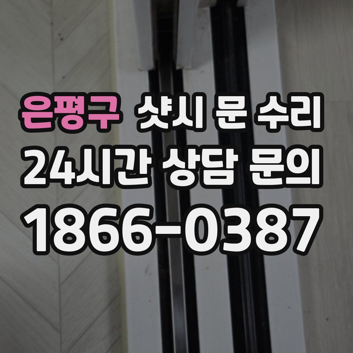 은평구 샷시 문 수리