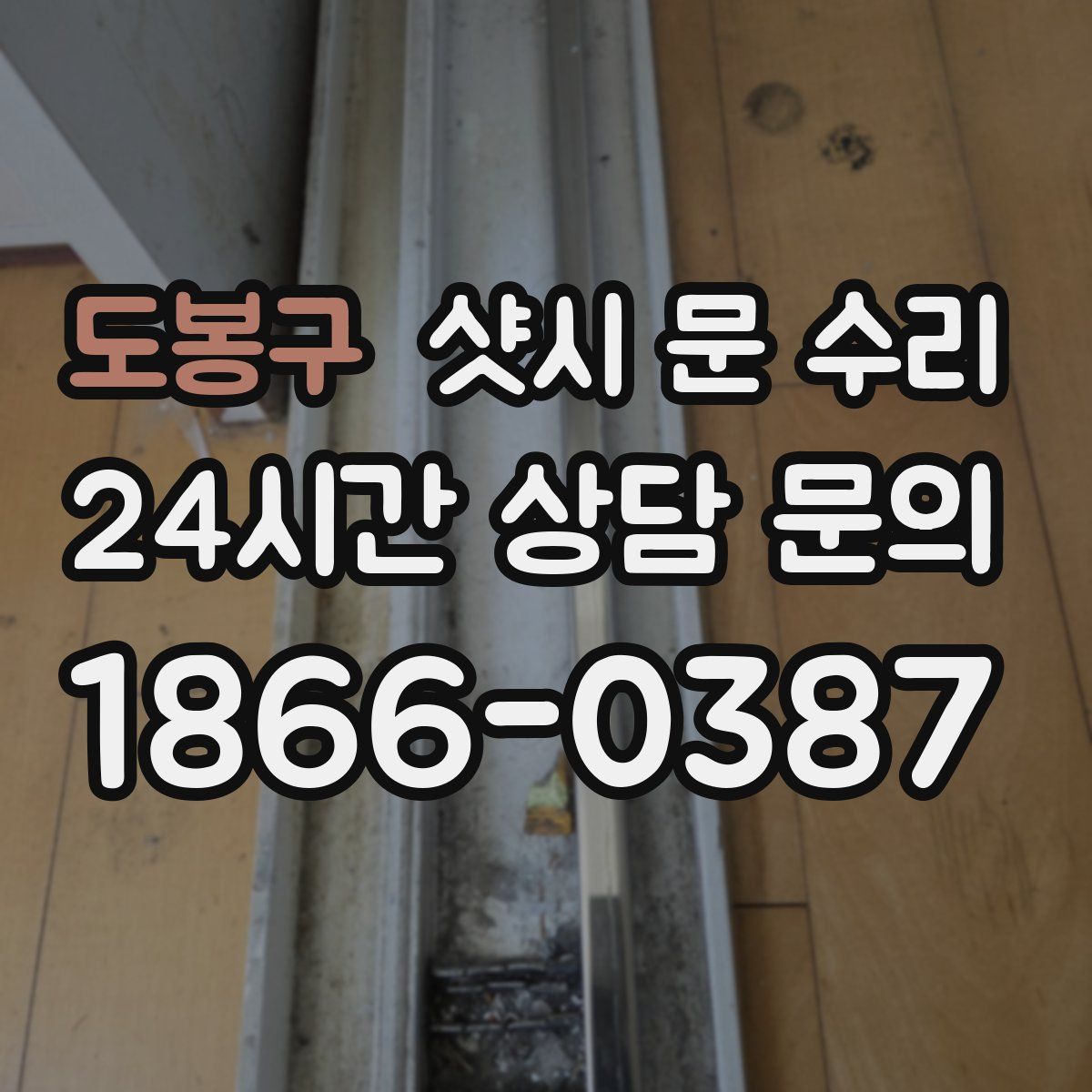 도봉구 샷시 문 수리