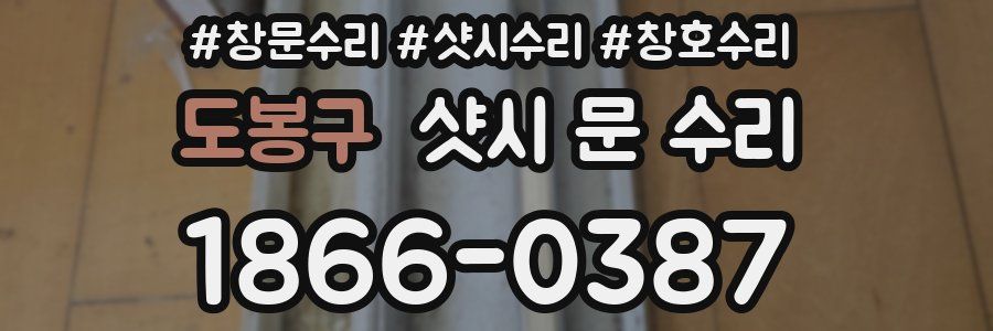 도봉구 샷시 문 수리