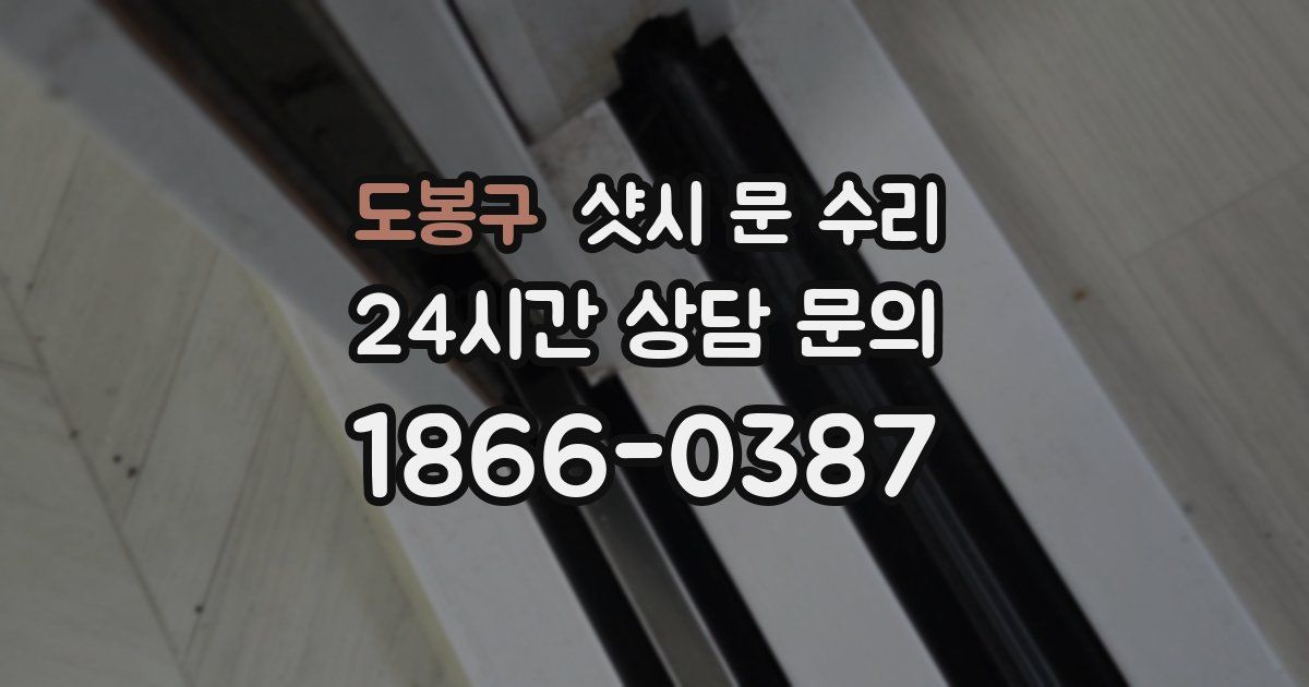 도봉구 샷시 문 수리