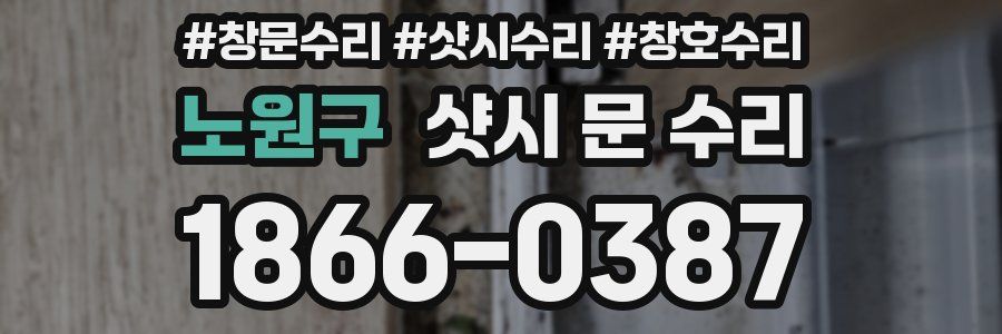 노원구 샷시 문 수리