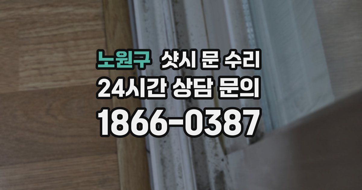 노원구 샷시 문 수리