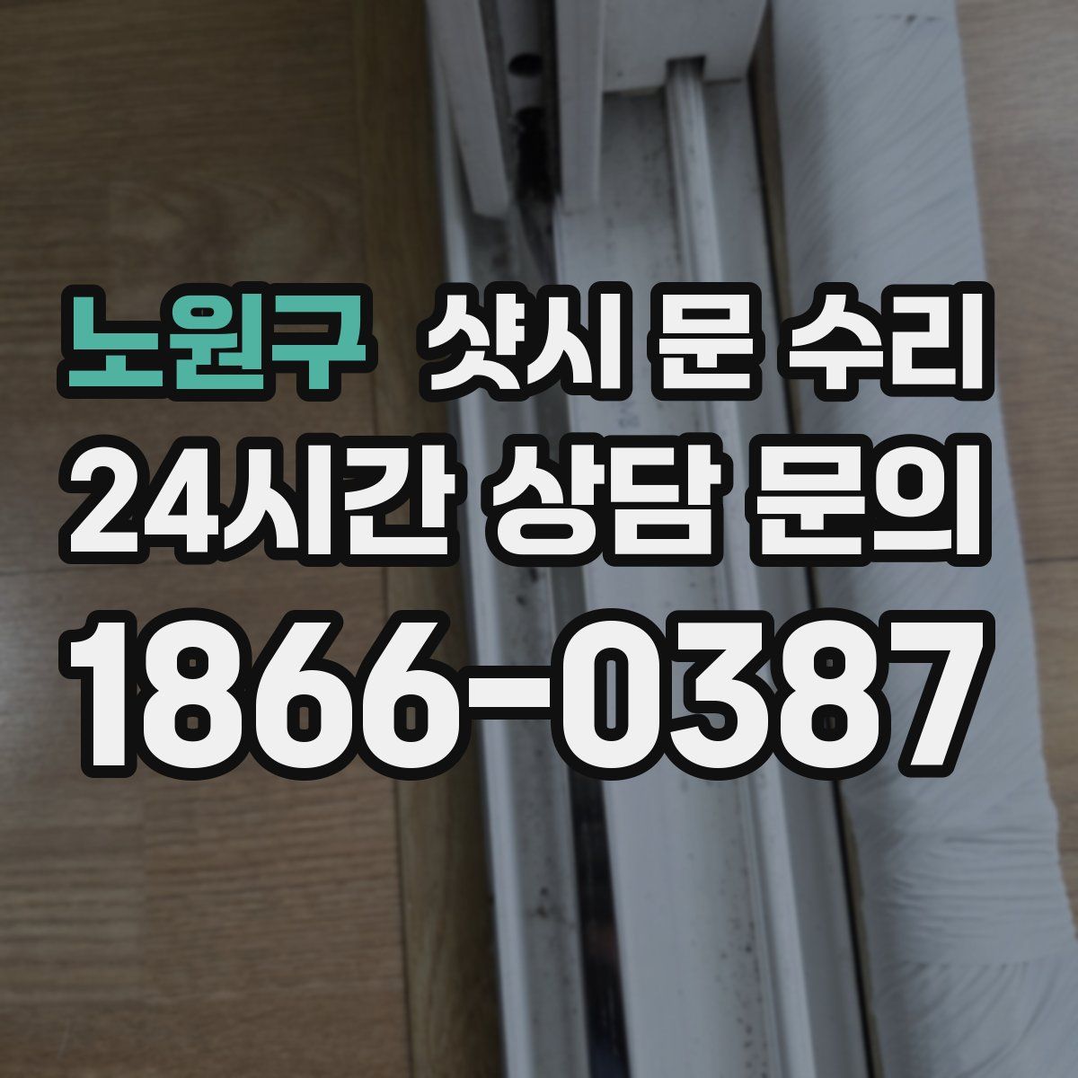 노원구 샷시 문 수리