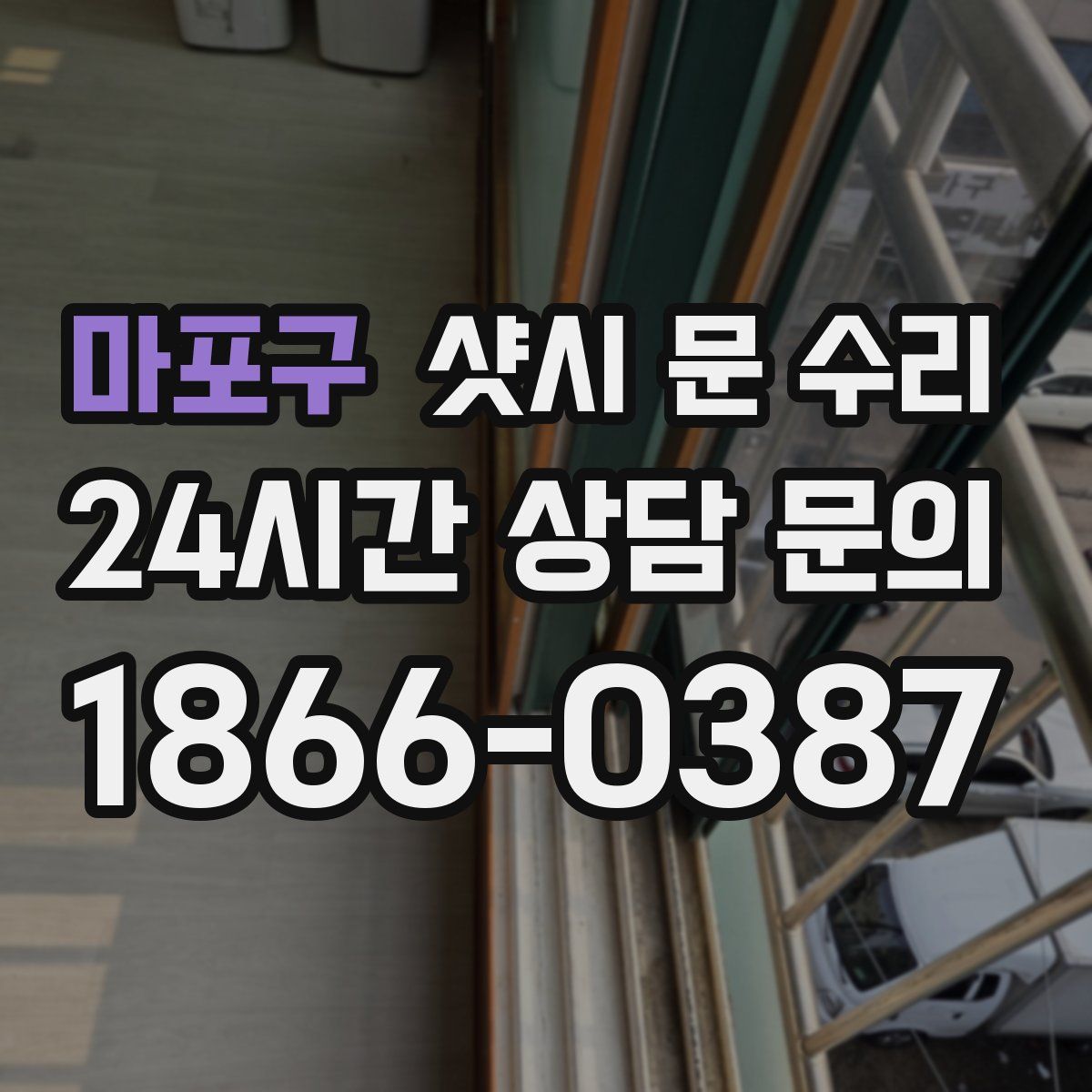 마포구 샷시 문 수리
