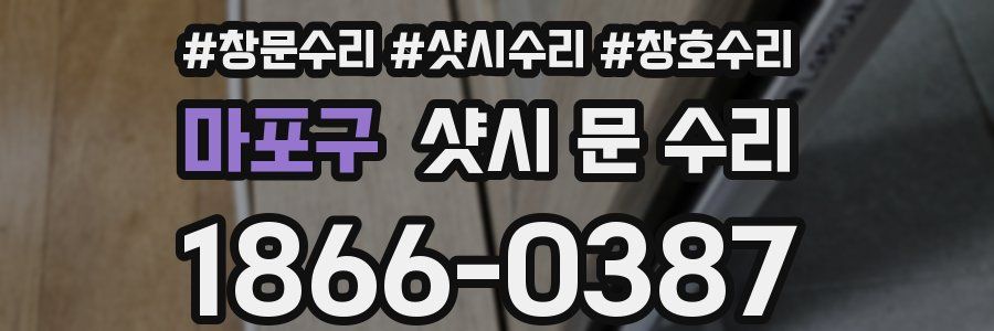 마포구 샷시 문 수리