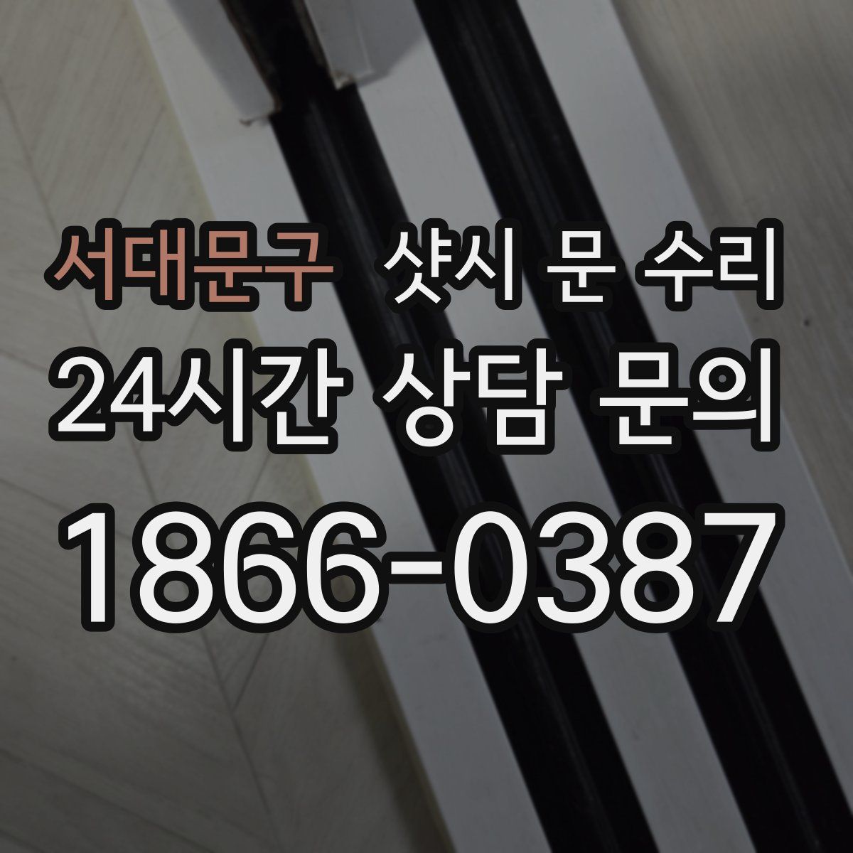 서대문구 샷시 문 수리