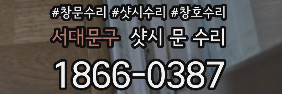 서대문구 샷시 문 수리