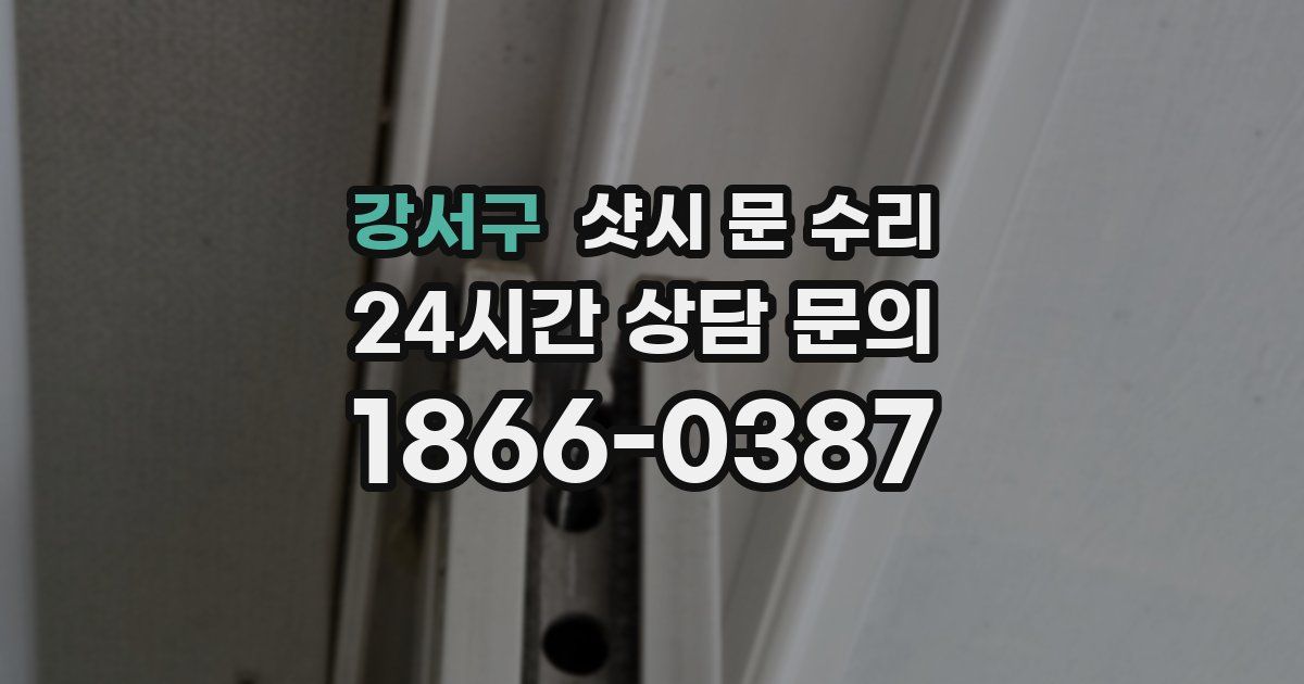 강서구 샷시 문 수리
