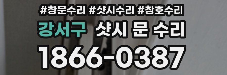 강서구 샷시 문 수리