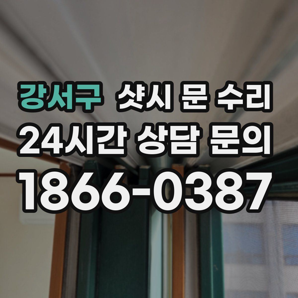강서구 샷시 문 수리