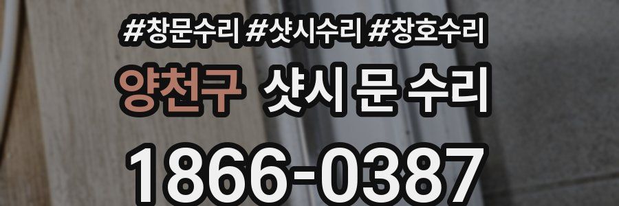 양천구 샷시 문 수리