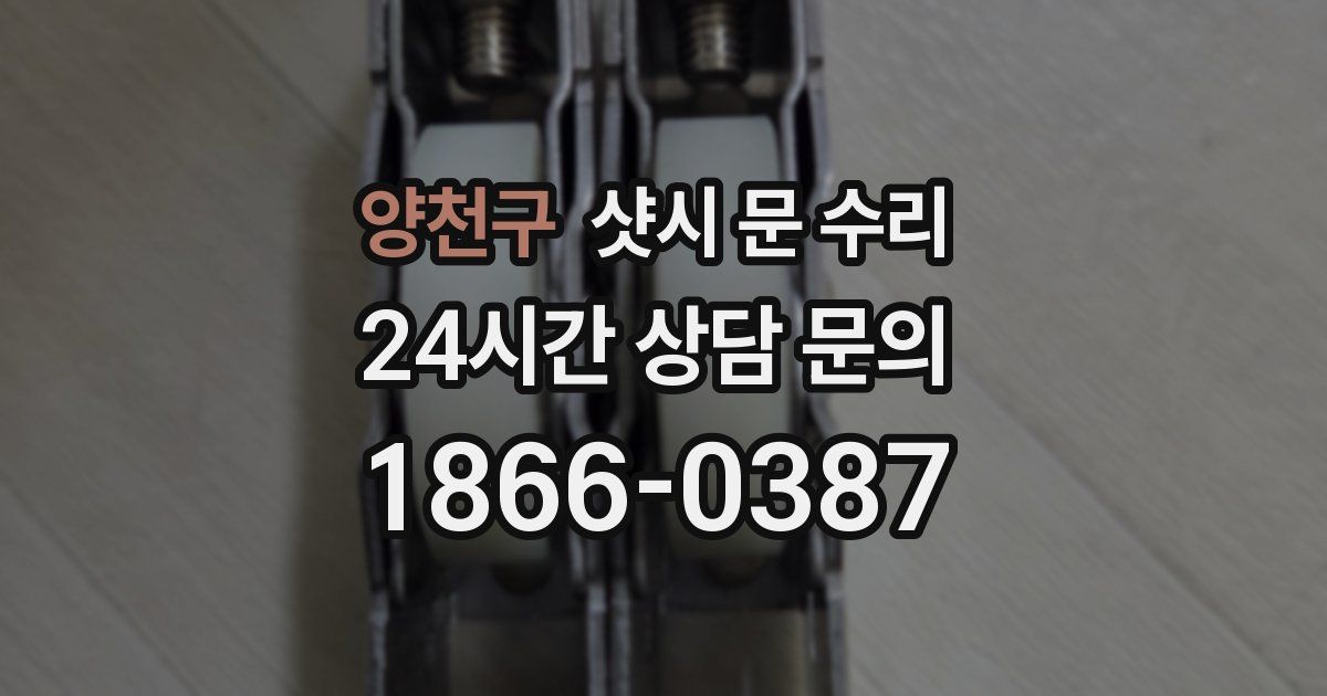 양천구 샷시 문 수리