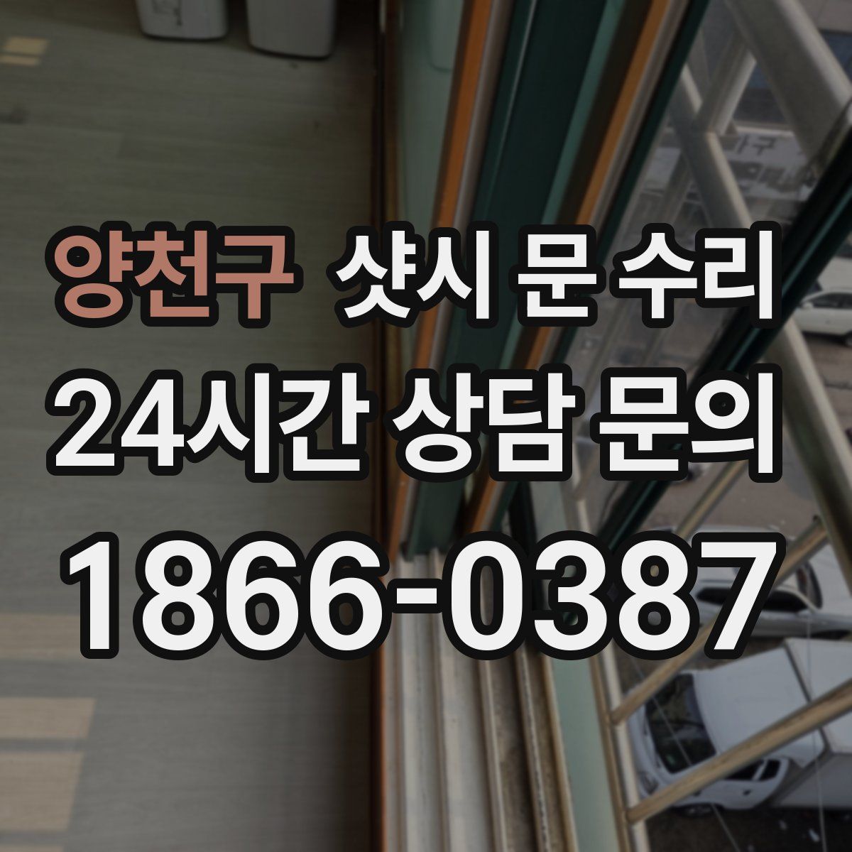 양천구 샷시 문 수리