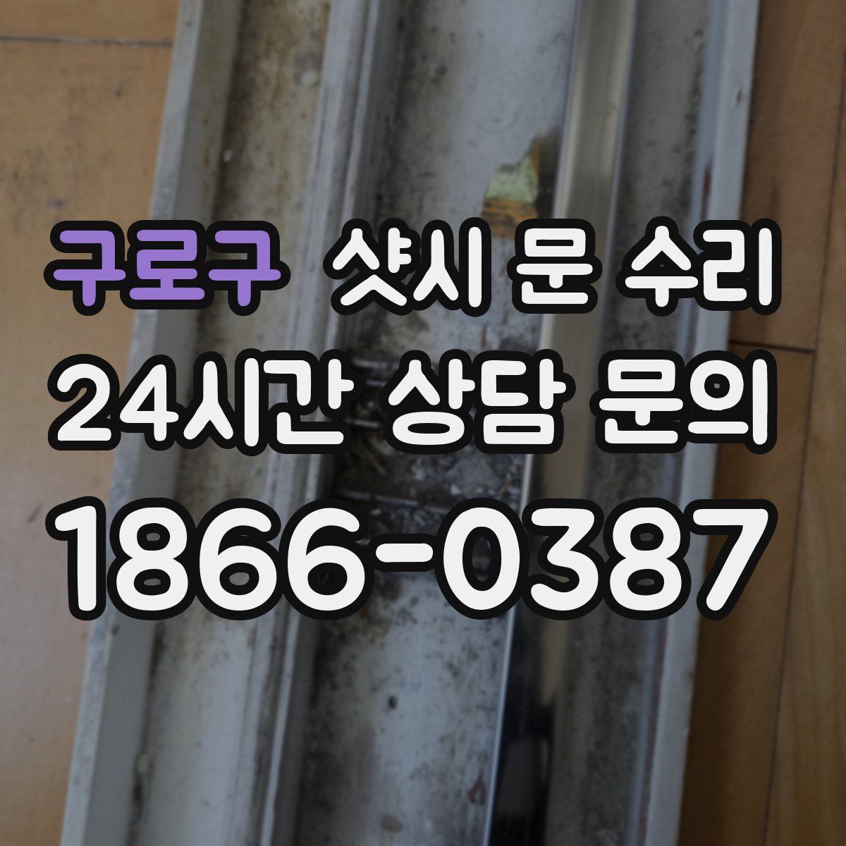 구로구 샷시 문 수리