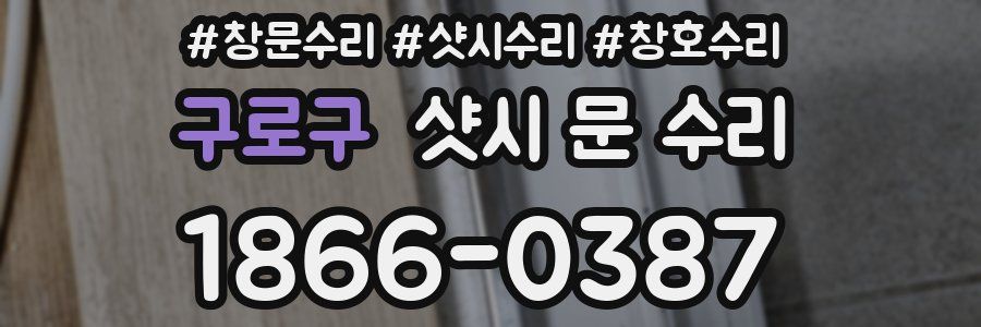 구로구 샷시 문 수리