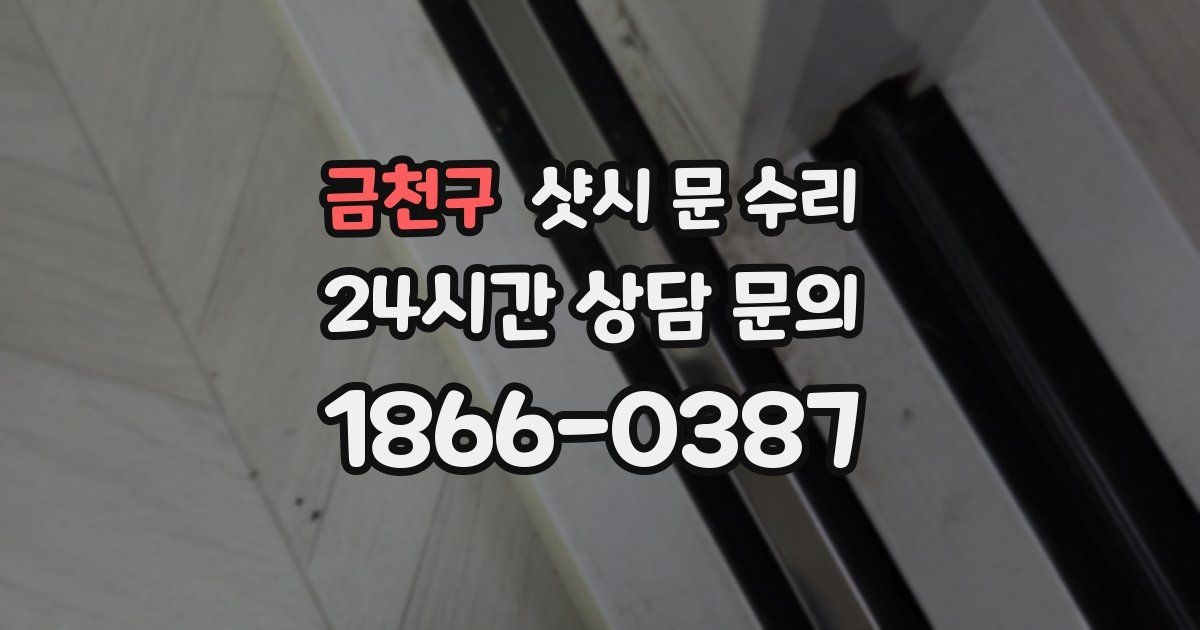 금천구 샷시 문 수리
