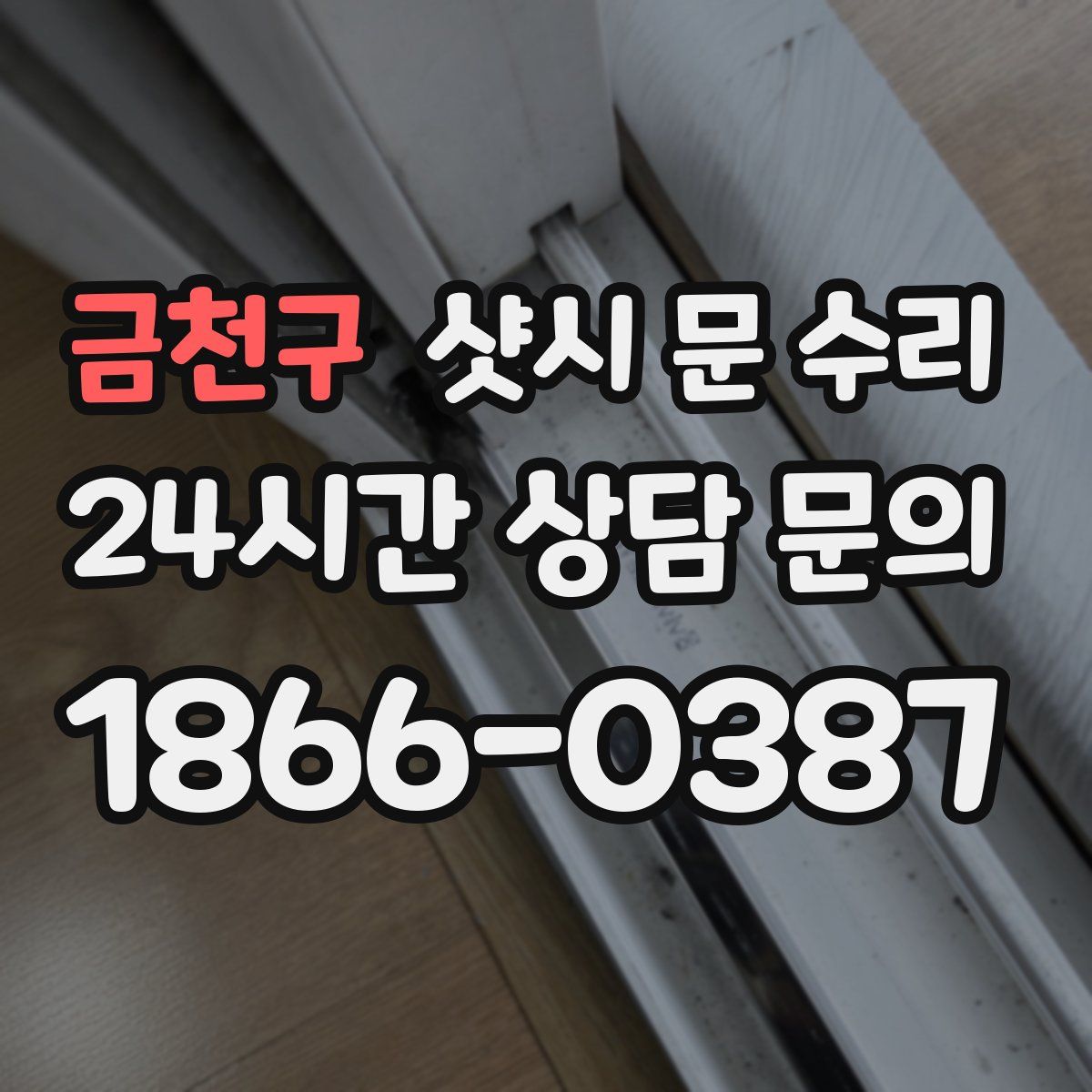 금천구 샷시 문 수리