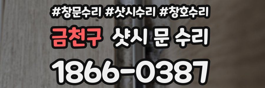 금천구 샷시 문 수리