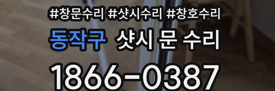 동작구 샷시 문 수리