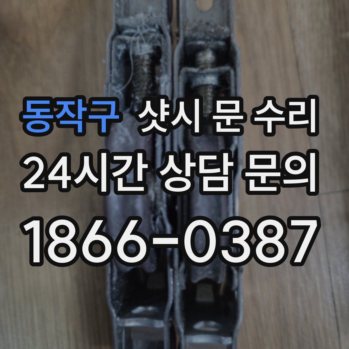 동작구 샷시 문 수리