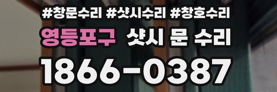 영등포구 샷시 문 수리