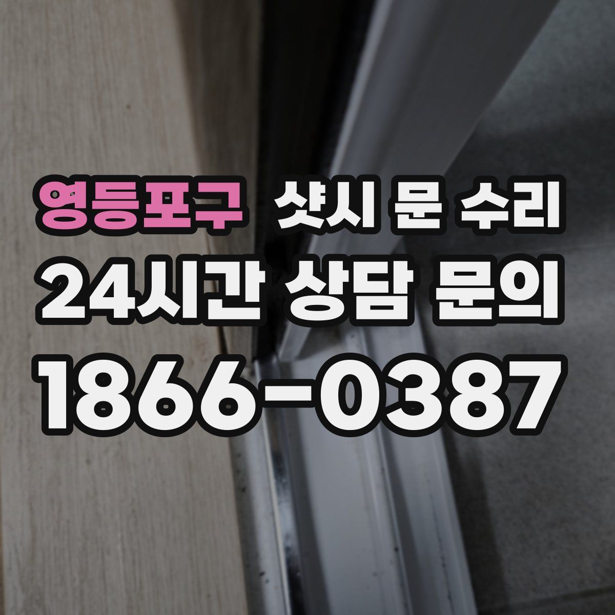 영등포구 샷시 문 수리